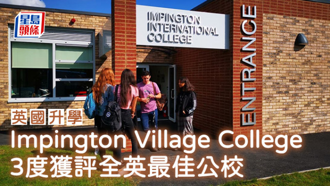 英国升学｜Impington Village College 3度获评全英最佳公校