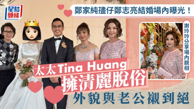 郑家纯孻仔郑志亮结婚场内曝光！太太Tina Huang拥清丽脱俗外貌与老公衬到绝