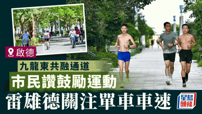 九龙东共融通道︱市民赞概念鼓励运动 学者促当局厘清功效