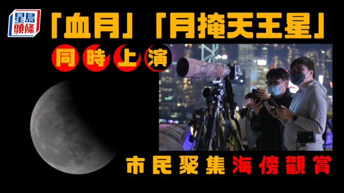 市民在尖沙嘴海傍聚集觀賞「血月」及「月掩天王星」天文奇觀。