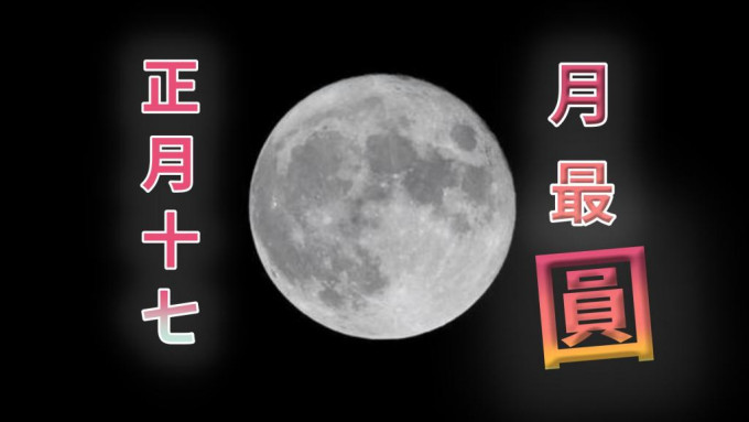 月亮最圓時刻出現在2月17日0時56分。新華社資料相