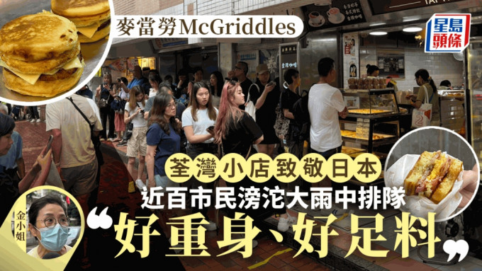 McGriddles︱荃湾饼店制包致敬日本麦当劳  近百市民冒雨排队：15蚊好抵食