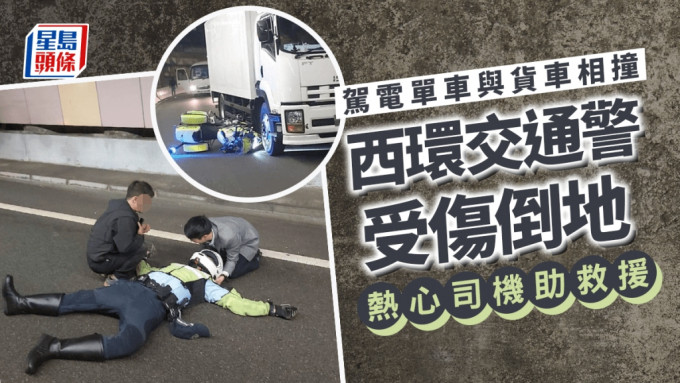 西環警察電單車與貨車相撞 男警受傷倒地 熱心司機助救援