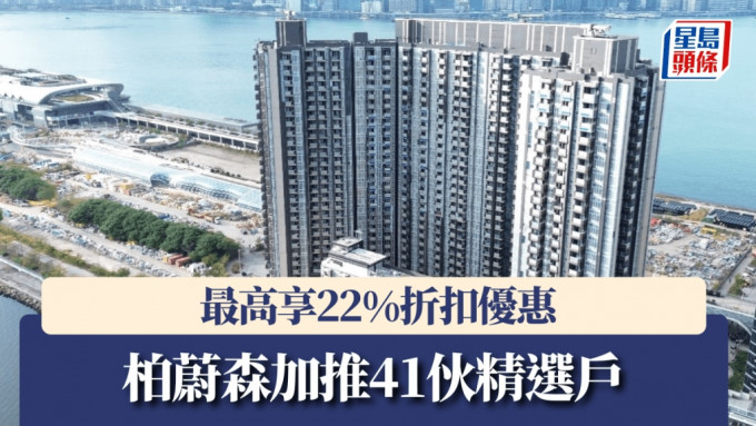 柏蔚森加推41伙精選戶，最高享22%折扣優惠。
