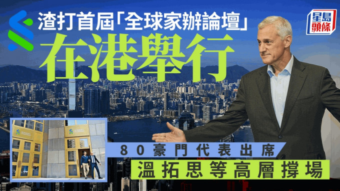 渣打首届「全球家办论坛」80豪门代表出席 周二及周三在港举行 温拓思等高层撑场