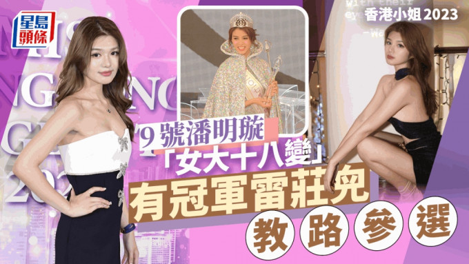 香港小姐2023丨9號潘明璇被封「翻版胡杏兒」由雷莊𠒇提名 顏值升級遭疑似前度公開舊照