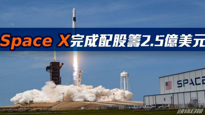 Space X完成配股筹2.5亿美元