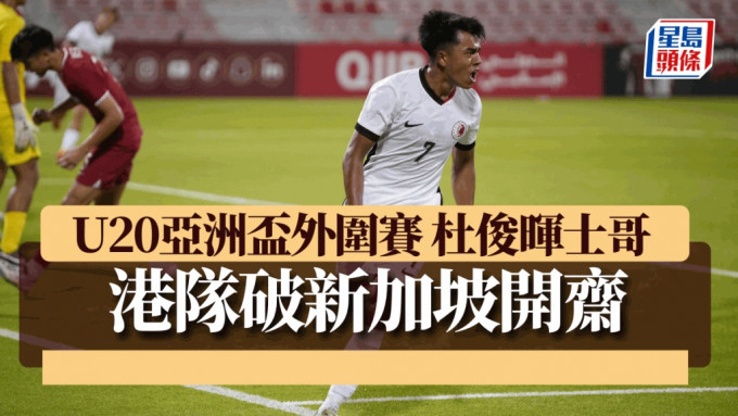 U20亞盃外，港隊擊敗新加坡開齋。 足總圖片