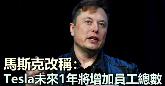 马斯克改称Tesla未来1年将增加员工总数。AP图片