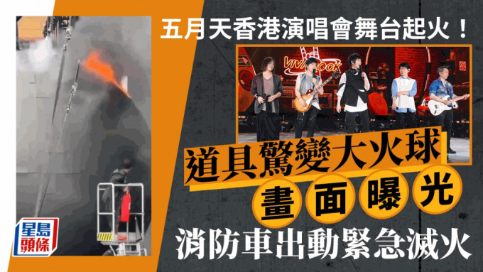 五月天香港演唱會舞台起火！道具驚變大火球畫面曝光緊急滅火 器材被淋濕引致火警