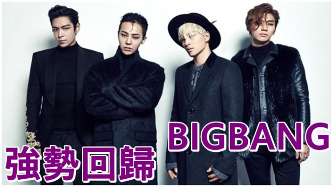 BIGBANG今日宣布即将推出新歌，正式回归乐坛。