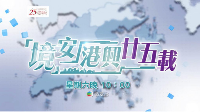 入境处特辑《「境」安港兴廿五载》，将于今晚10时在TVB播出。