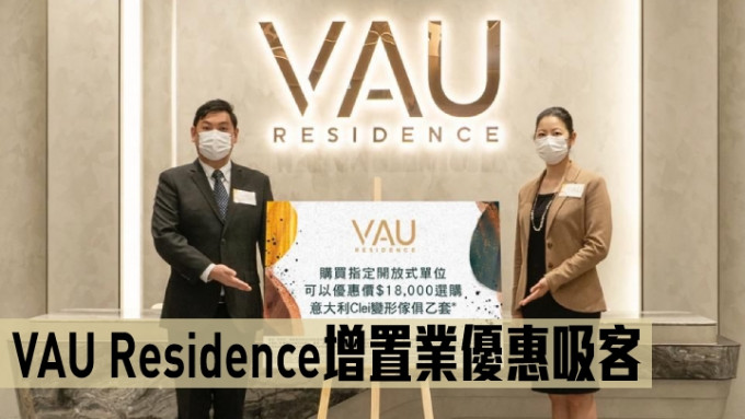 VAU Residence增置業優惠吸客。