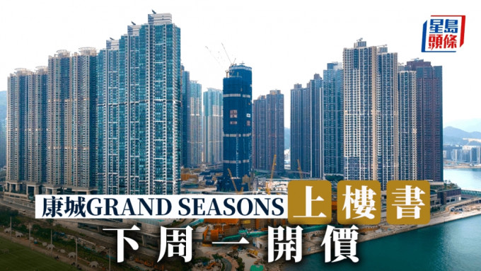 康城GRAND SEASONS今上樓書 下周一開價 涵蓋一至三房