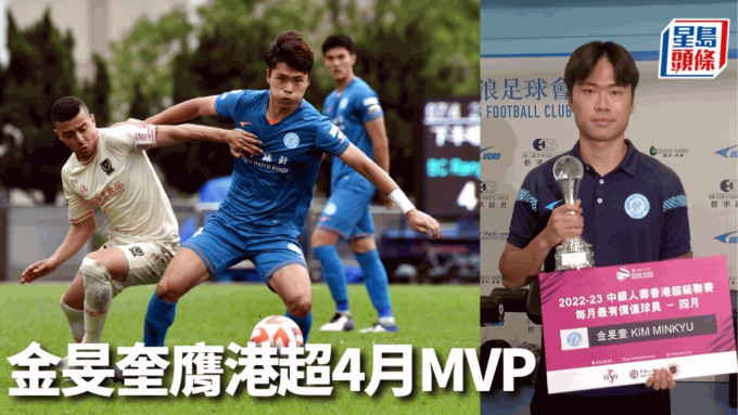 金旻奎凭出色表现获选为港超4月MVP 。