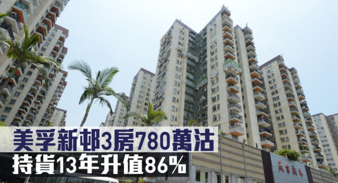 美孚新邨3房户780万沽，持货13年升值86%。