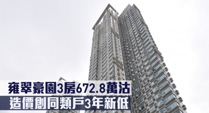 雍翠豪園3房672.8萬沽，造價創同類戶3年新低。