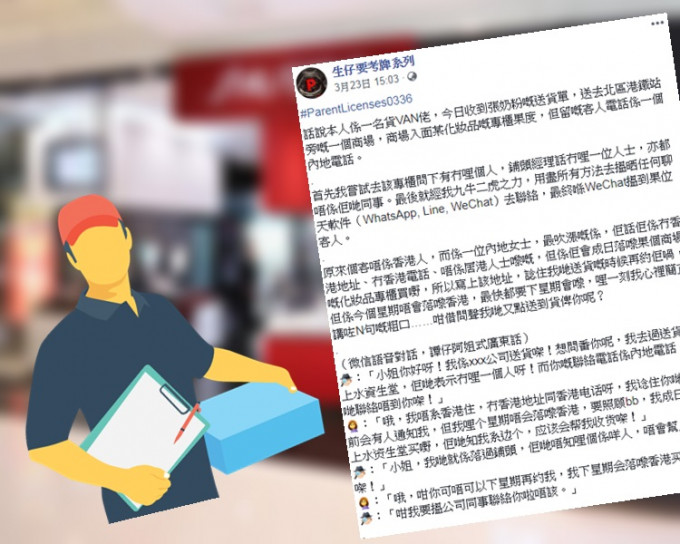 速递员大呻遇到麻烦内地客。网图/fb「生仔要考牌系列」截图