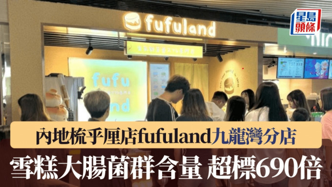 「fufuland」Megabox分店牛奶味雪糕，大肠菌群含量超标690倍。(图为旺角店)