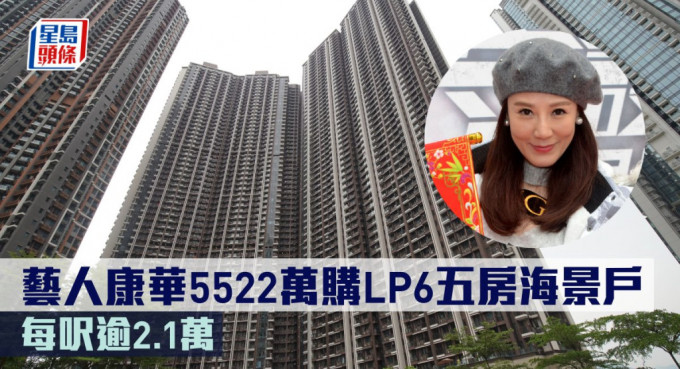 艺人康华5522万购LP6五房海景户，每尺逾2.1万。