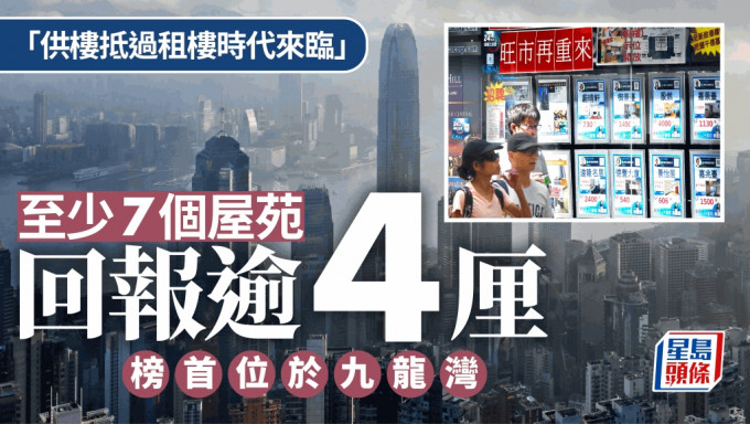 「供楼抵过租楼时代来临」至少7个屋苑回报逾4厘  榜首位于九龙湾