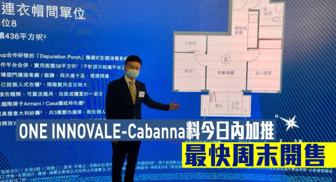 恒基粉岭ONE INNOVALE-Cabanna，料今日傍晚加推及公布销售安排。