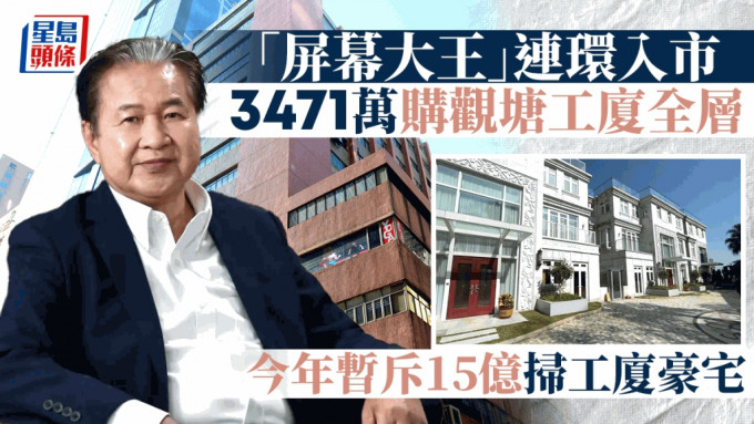 「屏幕大王」连环入市 3471万购观塘工厦全层 今年暂斥15亿扫工厦豪宅