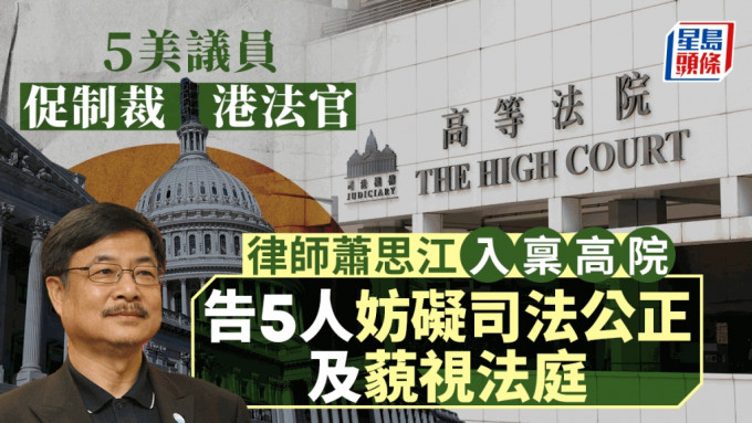 蕭思江入稟高院控告5名美國議員妨礙司法公正及藐視法庭。資料圖片