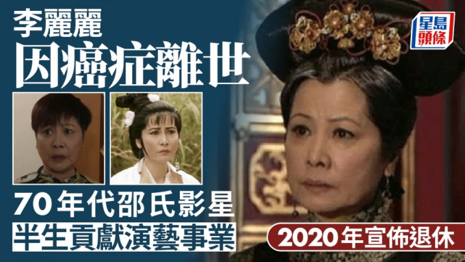 李丽丽惊传因癌症离世 70年代邵氏影星半生贡献演艺事业 2020年宣布退休