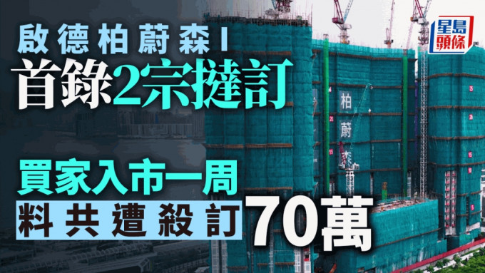 柏蔚森I首錄2宗撻訂 一房及三房買家入市一周 料共遭殺訂70萬