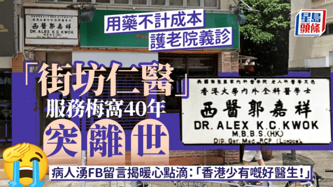 服務梅窩逾40年的「街坊仁醫」郭嘉祥醫生，近日突然離世，消息傳出後，不少梅窩街坊湧FB留言懷念不捨，各人紛紛憶念郭醫生多項細心應診點滴，令人動容。(google map圖片)