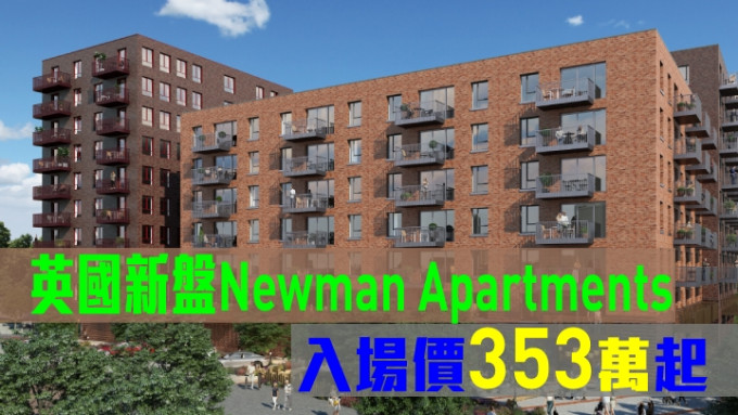 英國新盤Newman Apartments，入場價353萬起。