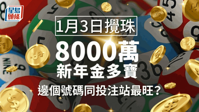 六合彩新年金多宝头奖基金估计高达8,000万。资料图片