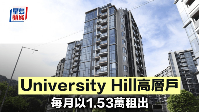 University Hill高層戶 每月以1.53萬租出