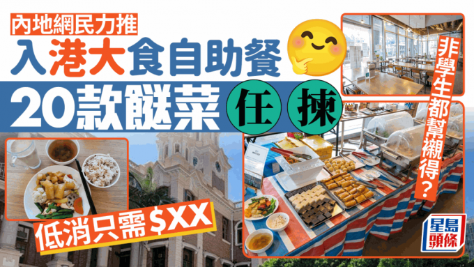 内地网民力推 港大饭堂素食自助餐收费逐磅计 低消只需$XX 逾20款餸菜任拣 即睇地点详情