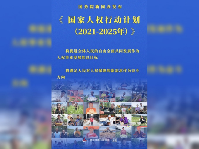 国务院新闻办发布2021年至2025年的《国家人权行动计画》。新华社图片