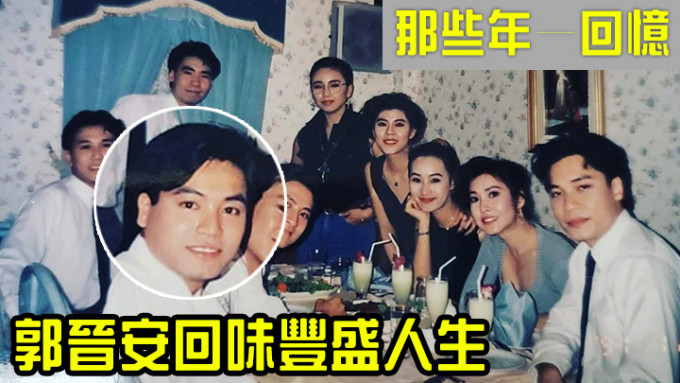 郭晉安回味豐盛人生，30年前TVB最紅小生花旦珍藏照出土。