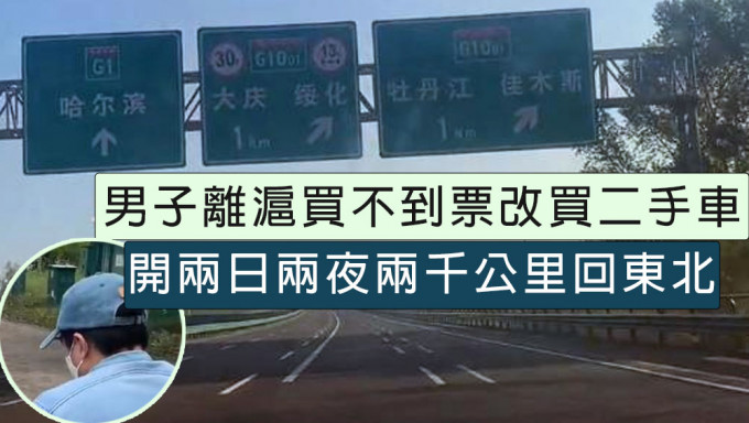 男子离沪买不到票改买二手车，开两日两夜两千公里回黑龙江。