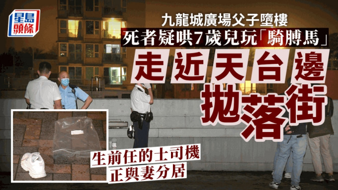 九龍城廣場父子墮樓｜58歲父疑哄7歲兒玩「騎膊馬」 走近天台邊拋落街