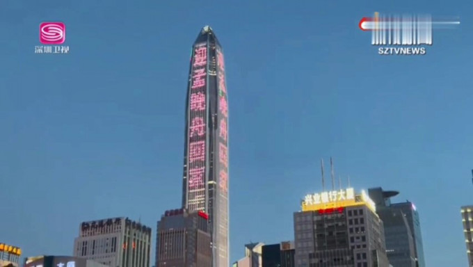 平安金融中心亮灯欢迎孟晚舟回家。深圳卫视图片