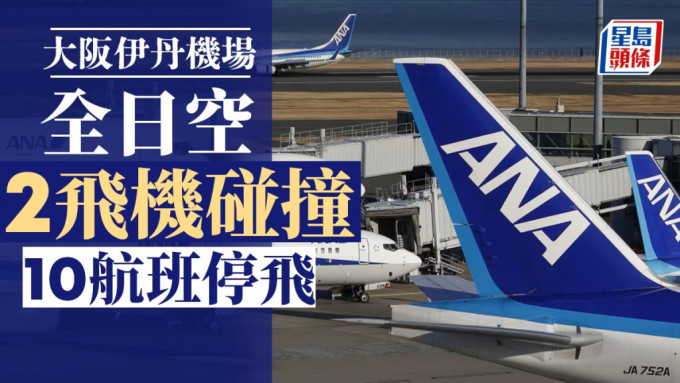 大阪伊丹机场2架全日空（ANA）客机碰撞。