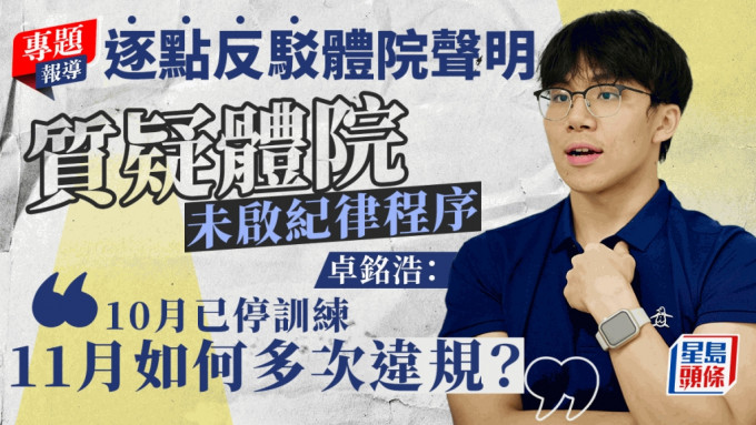 新聞追擊︱逐點回應體院指控 卓銘浩去年10月已停訓反問如何違規