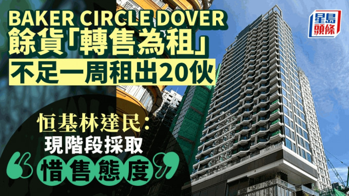 BAKER CIRCLE DOVER馀货「转售为租」不足一周租出20伙 恒基林达民：现阶段采惜售态度