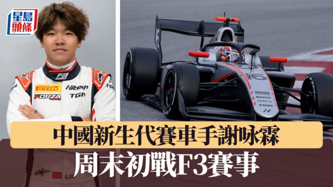 中國新生代賽車手謝咏霖，周末初戰F3賽事。Hitech TGR車隊圖片
