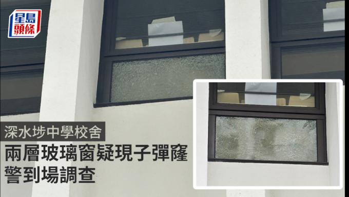 击爆玻璃｜深水埗中学校舍两层玻璃窗疑现子弹窿 警到场调查
