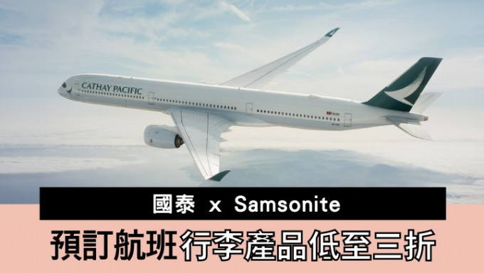 国泰航空联乘Samsonite推出优惠，订购机票可以特惠价购买行李产品。