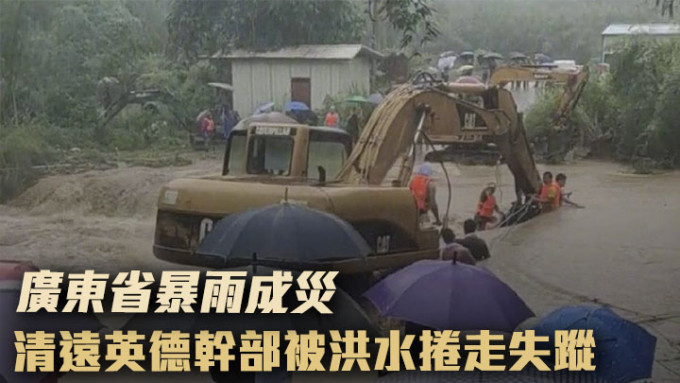 廣東省暴雨導致多個縣市水浸，清遠英德有基層幹部被洪水沖走。網上圖片