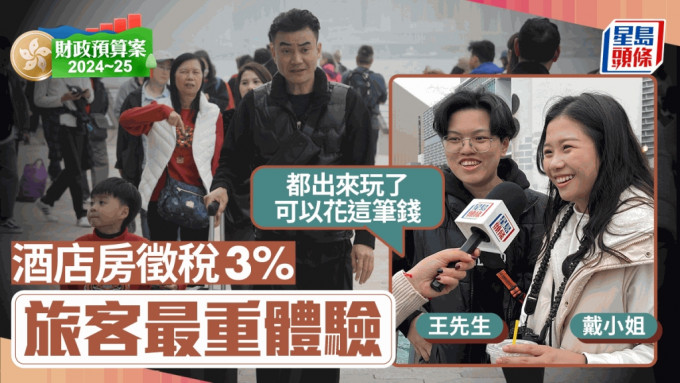 财政预算案2024︱酒店房徵税3% 旅客最重体验：都出来玩了 可以花这笔钱