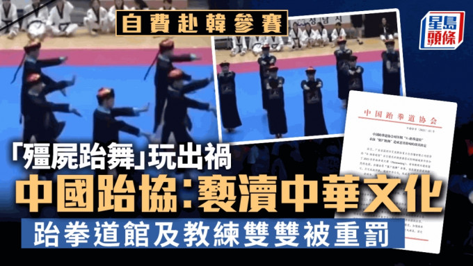韓國表演「殭屍跆舞」惹禍，深圳X-跆拳道館被處罰。