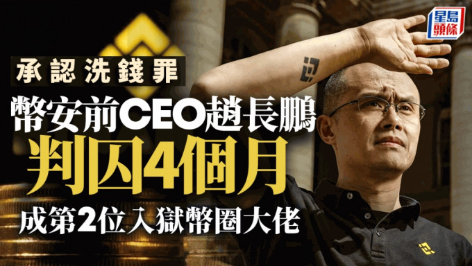 幣安前CEO趙長鵬承認洗錢罪 判囚4個月 成第2位入獄幣圈大佬 刑期遠低於「薯條哥」